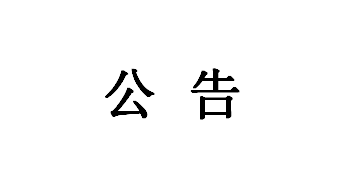 询价公告（避难间施工）